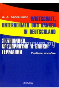 Книга Wirtschaft, Unternehmen und Banken in Deutschland