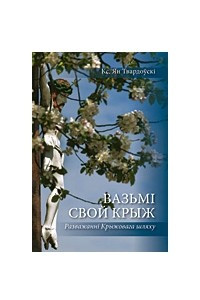 Книга Вазьмі свой крыж. Разважанні Крыжовага шляху