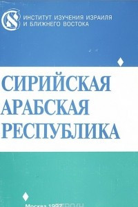 Книга Сирийская Арабская республика