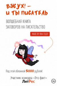 Книга Вжух! – и ты писатель