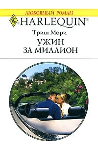 Книга Ужин за миллион