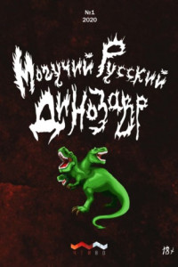 Книга Могучий русский динозавр. №1 2020 г.