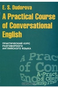 Книга A Practical Course of Conversational English / Практический курс разговорного английского языка