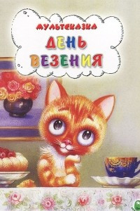 Книга День везения