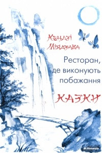 Книга Ресторан, де виконують побажання