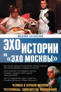 Книга Человек в зеркале истории. Честолюбцы. Завоеватели. Подвижники