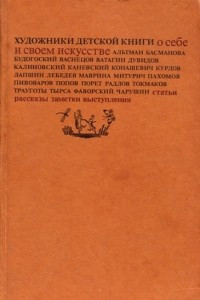 Книга Художники детской книги о себе и своем искусстве