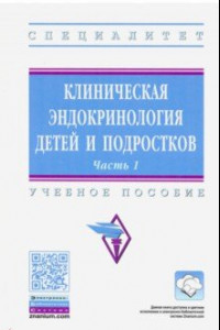 Книга Клиническая эндокринология детей и подростков. Учебное пособие: В 2-х частях. Часть 1