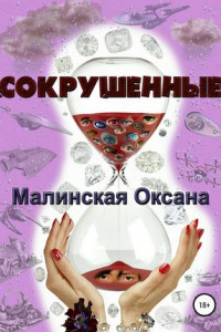 Книга Сокрушенные