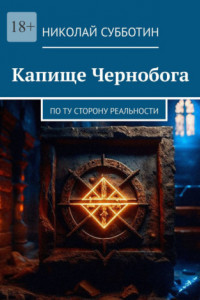 Книга Капище Чернобога. По ту сторону реальности