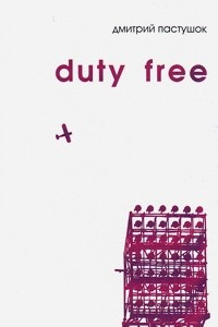 Книга Duty Free