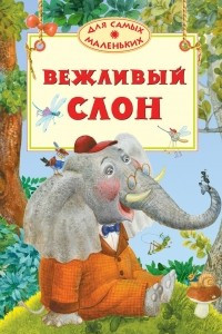 Книга Вежливый слон