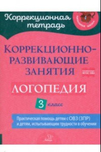 Книга Логопедия. 3 класс. Коррекционно-развивающие занятия