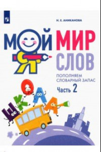 Книга Мой мир слов. Пополняем словарный запас. В 3-х частях. Учебное пособие для детей 5–7 лет