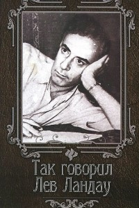 Книга Так говорил Лев Ландау