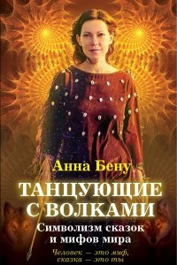 Книга Танцующие с волками. Символизм сказок и мифов мира