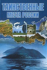 Книга Таинственные места России