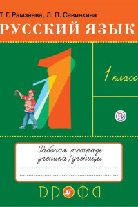 Книга Русский язык. 1 кл. Рабочая тетрадь к учеб. Т.Г.Рамзаевой 