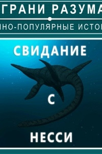 Книга Свидание с Несси. Тайна Лох-Несского чудовища