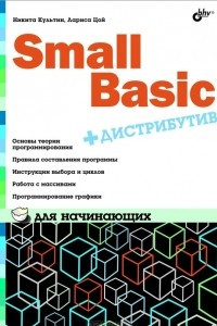 Книга Small Basic для начинающих (+ дистрибутив на DVD)