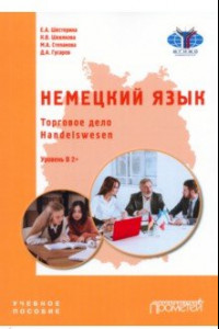 Книга Немецкий язык. Торговое дело. Handelswesen. Учебное пособие. Уровень В2+