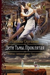 Книга Дети Тьмы. Проклятая