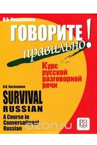 Книга Говорите правильно! Курс русской разговорной речи / Survival Russian: А Course in Conversational Russian