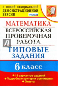 Книга ВПР. Математика. 6 класс. 15 вариантов. Типовые задания. ФГОС