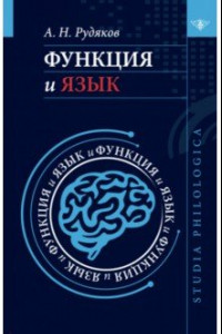 Книга Функция и язык. К регулятивной парадигме в лингвистике