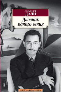 Книга Дневник одного гения