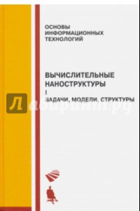 Книга Вычислительные наноструктуры. Часть 1. Задачи, модели, структуры