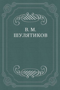 Книга В «стихийной» борьбе за жизнь