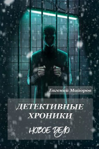 Книга Детективные хроники. Новое дело