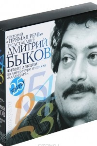 Книга Дмитрий Быков читает лекции по литературе из цикла 