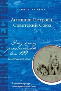 Книга Антошка Петрова, Советский Союз