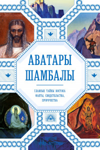 Книга Аватары Шамбалы. Главные тайны Востока: факты, свидетельства, пророчества