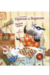 Книга Пряник и Вареник. Друзья навек