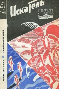 Книга Искатель, №4, 1968