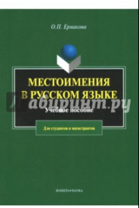 Книга Местоимения в русском языке. Учебное пособие