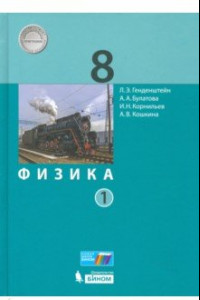 Книга Физика. 8 класс. Учебник. В 2-х частях. ФП