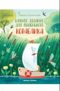 Книга Важное задания для маленького кораблика