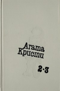 Книга Избранное. В трех томах. Том 2-3