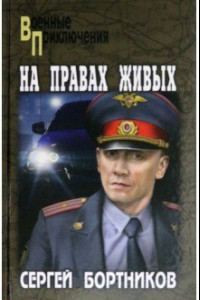 Книга На правах живых