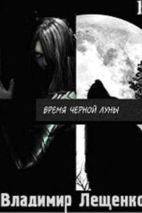 Книга Время Черной Луны