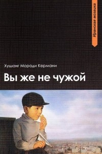 Книга Вы же не чужой