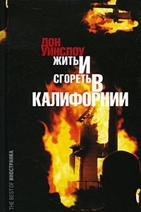 Книга Жить и сгореть в Калифорнии