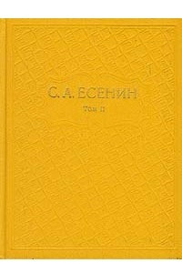 Книга С. А. Есенин. Собрание сочинений в шести томах. Том 2