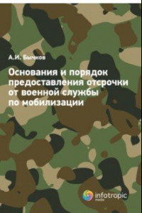 Книга Основания и порядок предоставления отсрочки от военной службы по мобилизации