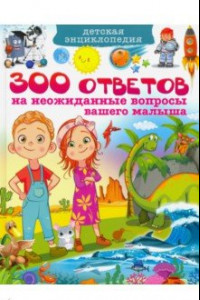 Книга Детская энциклопедия. 300 ответов на неожиданные вопросы