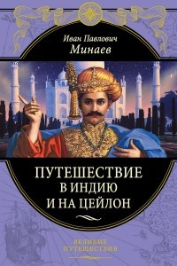 Книга Путешествие в Индию и на Цейлон